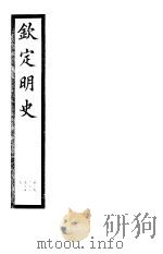 钦定明史  第74册  第221-223卷（ PDF版）