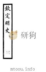 钦定明史  第76册  第227-230卷（ PDF版）
