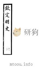 钦定明史  第79册  第238-240卷（ PDF版）