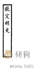 钦定明史  第80册  第241-243卷（ PDF版）