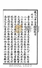 钦定北史  第1册  第1-2卷（ PDF版）