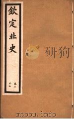 钦定北史  第2册  第3-5卷（ PDF版）
