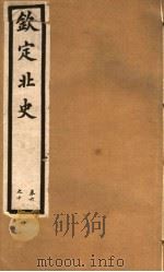 钦定北史 第3册 第6-10卷 PDF电子版封面