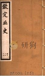 钦定北史 第4册 第11-14卷 PDF电子版封面