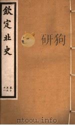 钦定北史  第5册  第15-18卷（ PDF版）