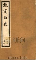 钦定北史  第7册  第22-24卷（ PDF版）