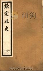 钦定北史  第9册  第29-31卷（ PDF版）