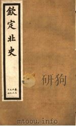 钦定北史 第10册 第32-34卷 PDF电子版封面