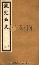 钦定北史  第11册  第35-38卷（ PDF版）