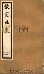 钦定北史 第12册 第39-41卷 PDF电子版封面