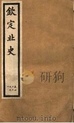 钦定北史  第14册  第46-50卷（ PDF版）