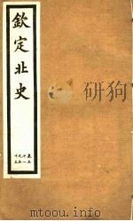钦定北史  第15册  第51-53卷（ PDF版）