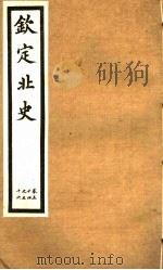 钦定北史  第16册  第54-56卷（ PDF版）