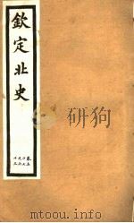 钦定北史  第17册  第57-63卷（ PDF版）