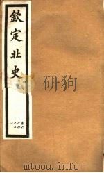 钦定北史  第18册  第64-70卷（ PDF版）