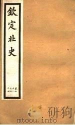 钦定北史  第19册  第71-74卷（ PDF版）
