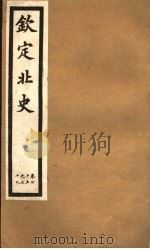 钦定北史  第20册  第75-79卷（ PDF版）