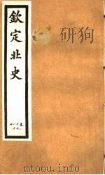 钦定北史  第21册  第80-84卷（ PDF版）