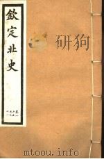 钦定北史  第22册  第85-91卷（ PDF版）