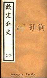 钦定北史  第23册  第92-95卷（ PDF版）