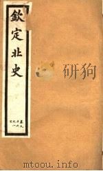 钦定北史 第24册 第96-100卷 PDF电子版封面