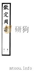 钦定周书 第1册 第1-8卷 PDF电子版封面