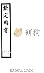 钦定周书 第2册 第9-15卷 PDF电子版封面