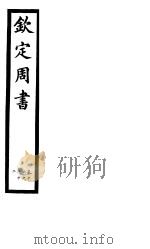 钦定周书  第3册  第16-22卷（ PDF版）