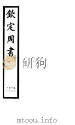 钦定周书  第4册  第23-28卷（ PDF版）