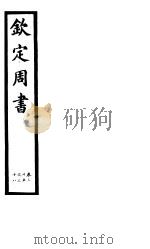 钦定周书  第6册  第35-38卷（ PDF版）