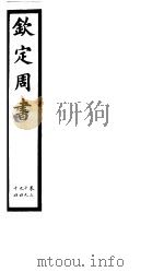 钦定周书  第7册  第39-44卷（ PDF版）