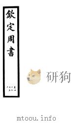 钦定周书  第8册  第45-50卷（ PDF版）