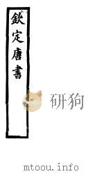 钦定唐书  第1册  第1-2卷（ PDF版）