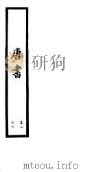 钦定唐书 第2册 第3-6卷 PDF电子版封面