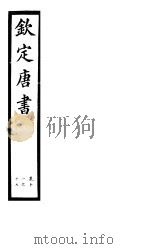 钦定唐书  第4册  第11-17卷（ PDF版）