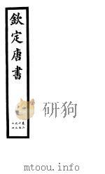 钦定唐书  第6册  第25-27卷（ PDF版）