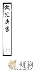 钦定唐书  第8册  第31-36卷（ PDF版）