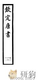 钦定唐书  第9册  第37-41卷（ PDF版）