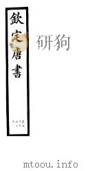 钦定唐书  第12册  第50-56卷（ PDF版）