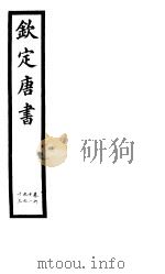 钦定唐书  第14册  第61-63卷（ PDF版）
