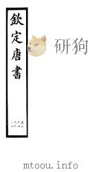 钦定唐书  第15册  第64-69卷（ PDF版）