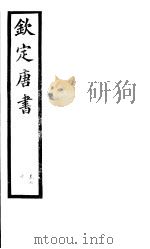 钦定唐书  第16册  第70卷（ PDF版）