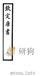钦定唐书  第19册  第72下-73  上（ PDF版）