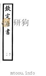 钦定唐书  第21册  第75卷（ PDF版）