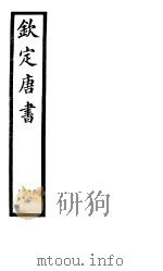 钦定唐书  第24册  第84-91卷（ PDF版）