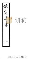 钦定唐书  第25册  第92-97卷（ PDF版）
