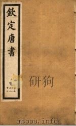钦定唐书  第26册  第98-102卷（ PDF版）