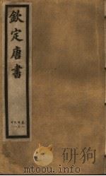 钦定唐书  第27册  第103-108卷（ PDF版）