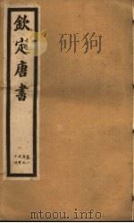 钦定唐书  第28册  第109-114卷（ PDF版）
