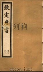 钦定唐书 第29册 第115-119卷 PDF电子版封面